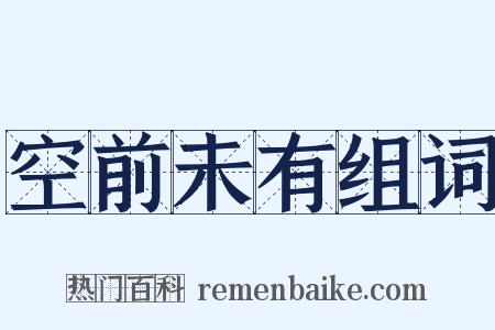 空前未有组词是什么意思的图片